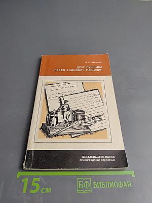 Друг Пушкина Павел Войнович Нащокин