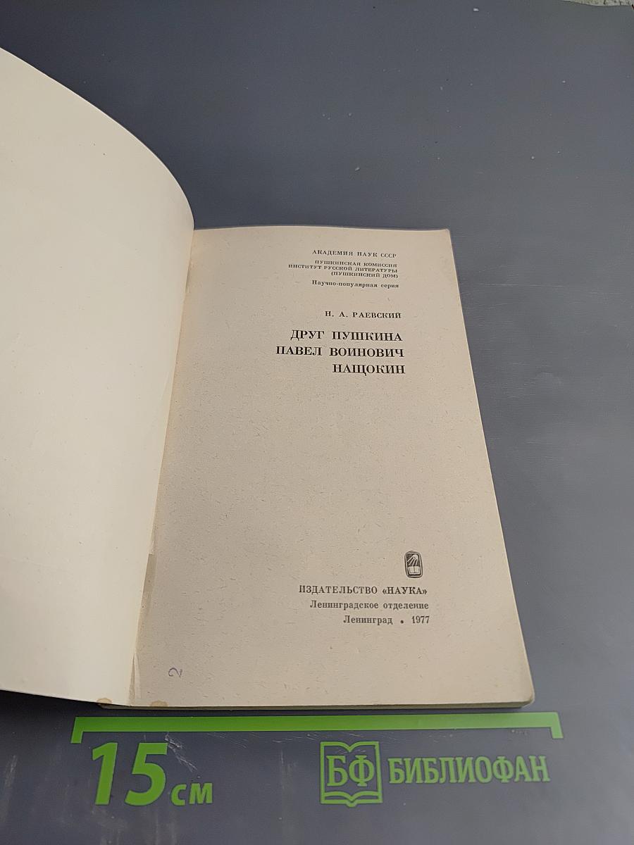 Друг Пушкина Павел Войнович Нащокин