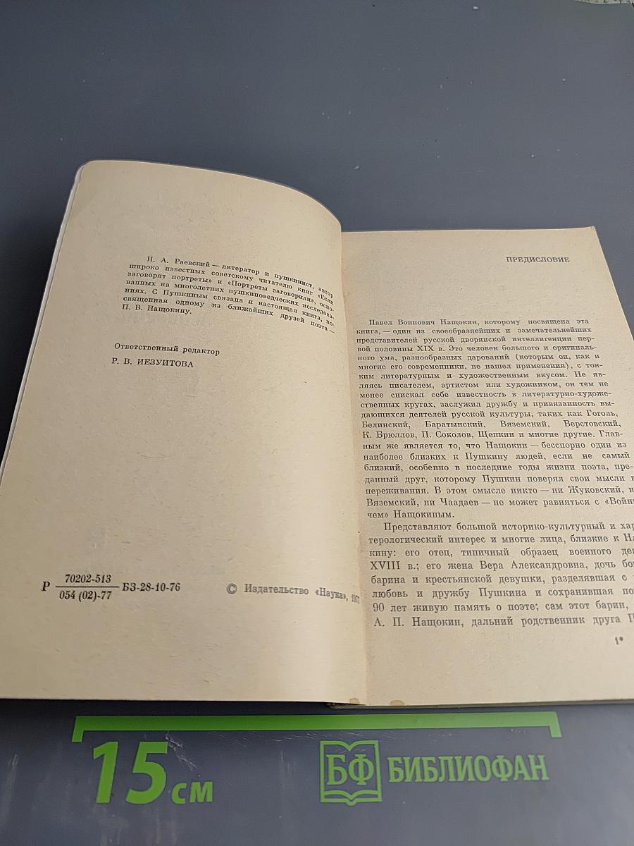 Друг Пушкина Павел Войнович Нащокин