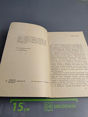 Друг Пушкина Павел Войнович Нащокин