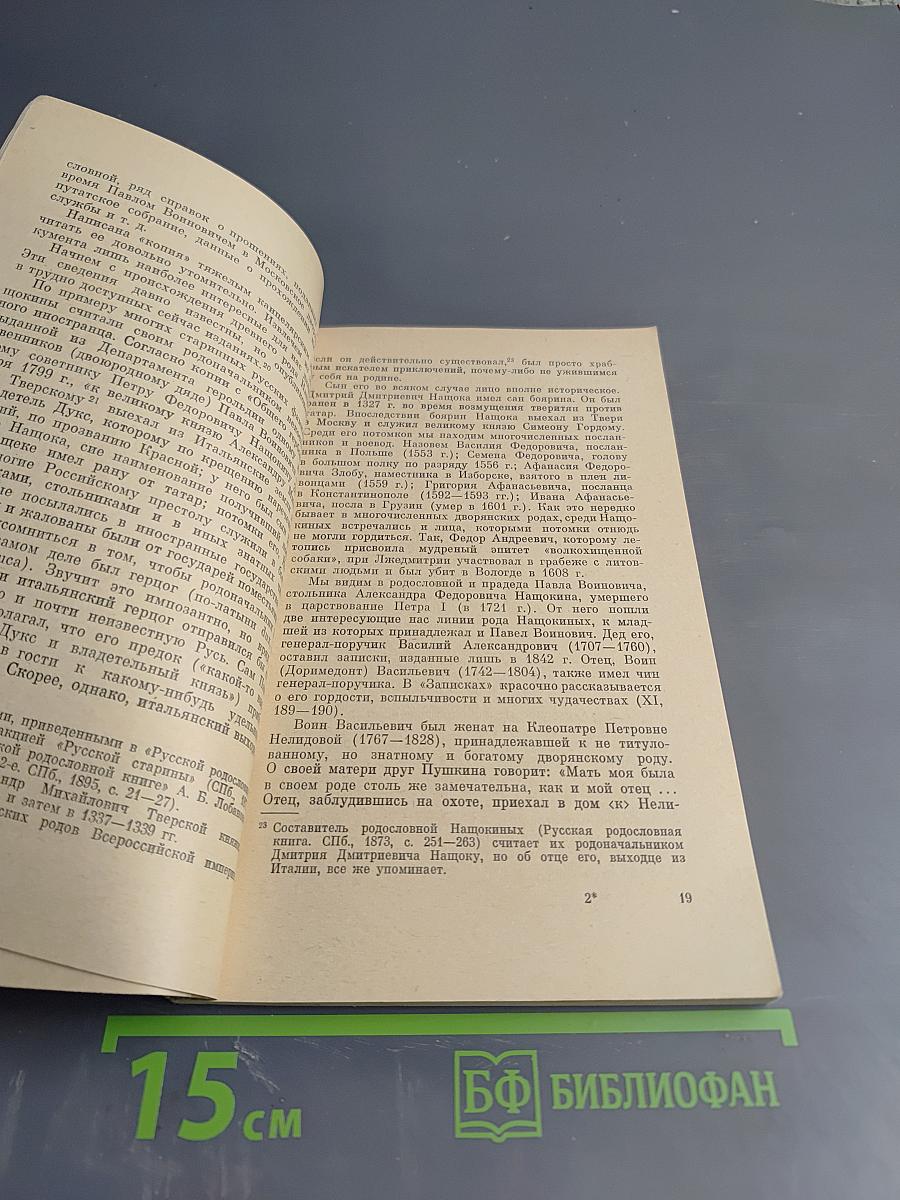 Друг Пушкина Павел Войнович Нащокин