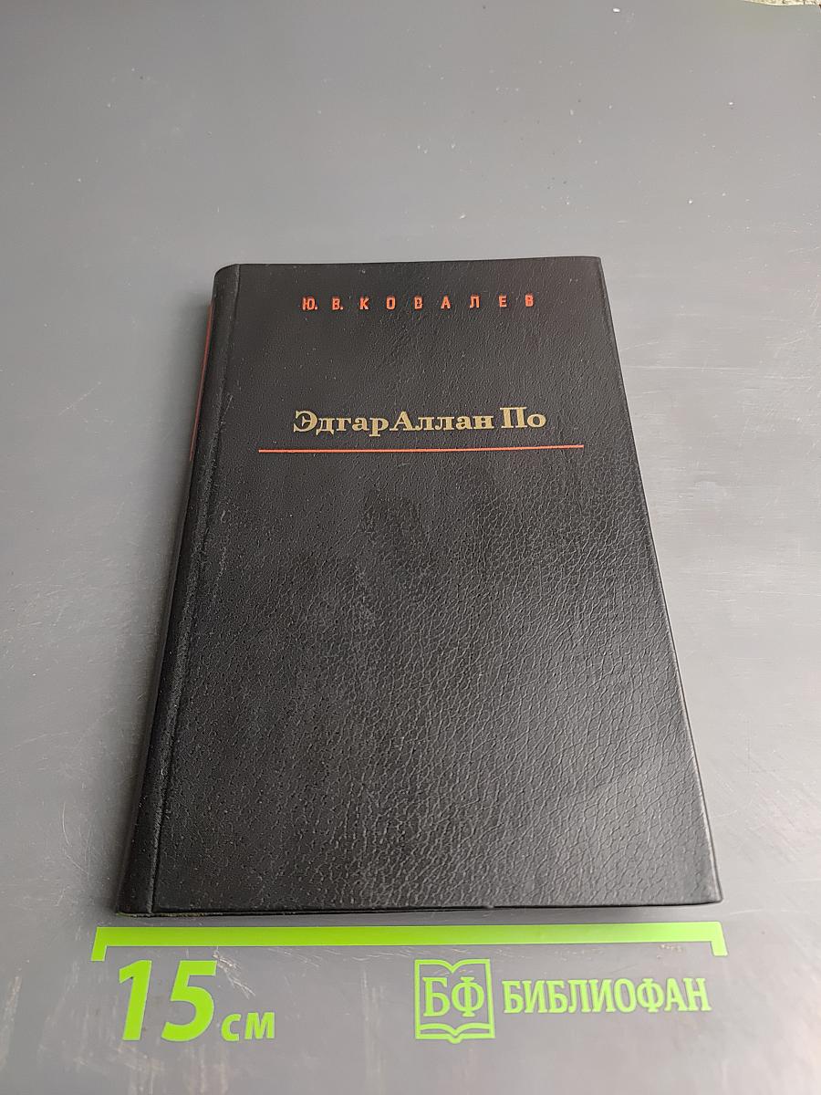 Эдгар Аллан По