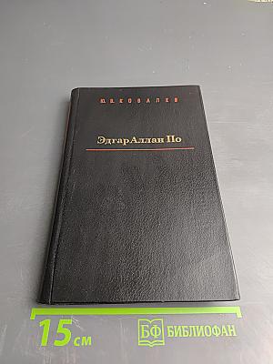 Эдгар Аллан По