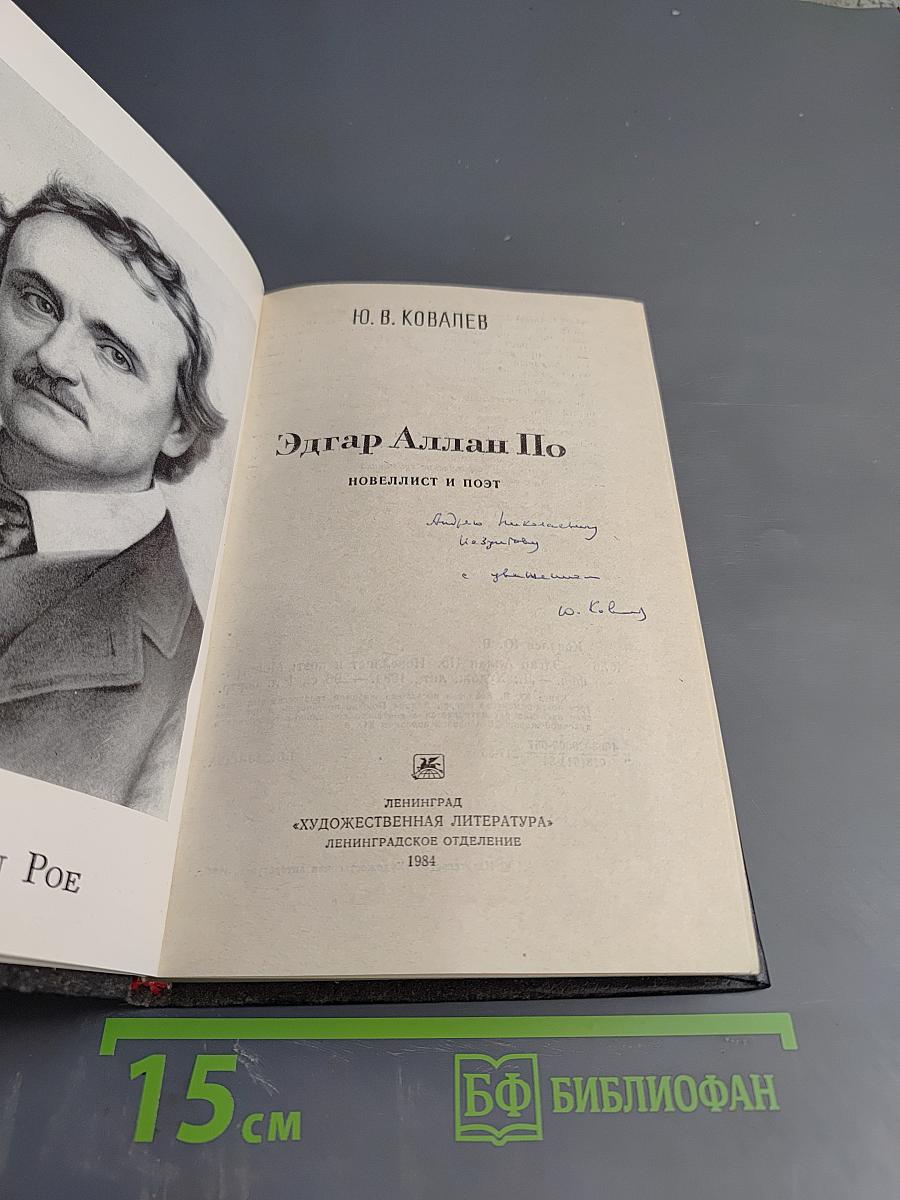 Эдгар Аллан По