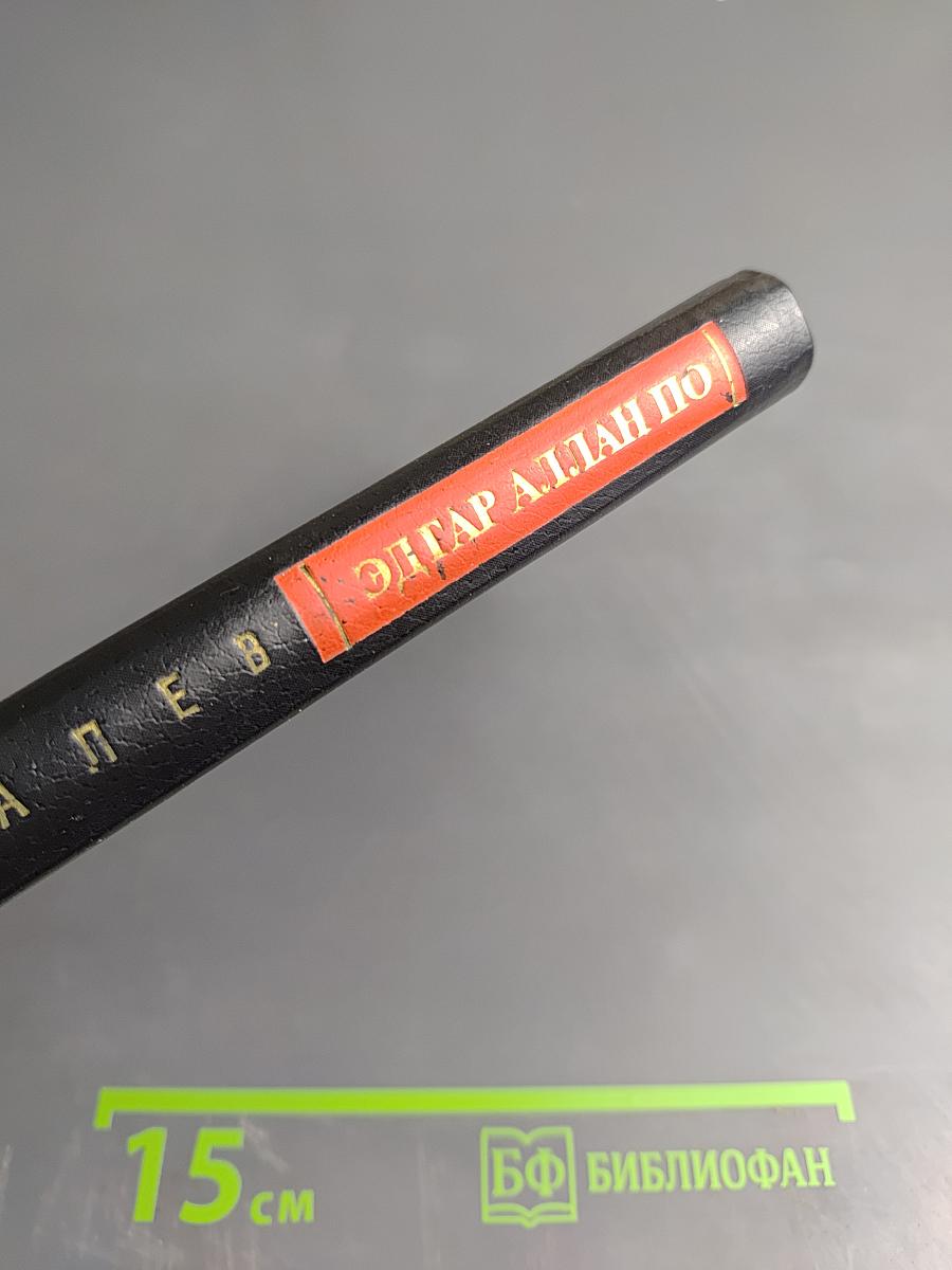 Эдгар Аллан По