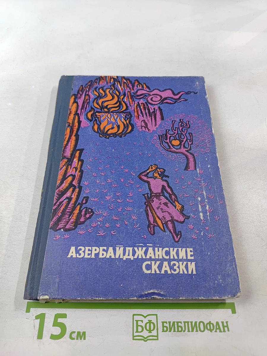 Азербайджанские сказки