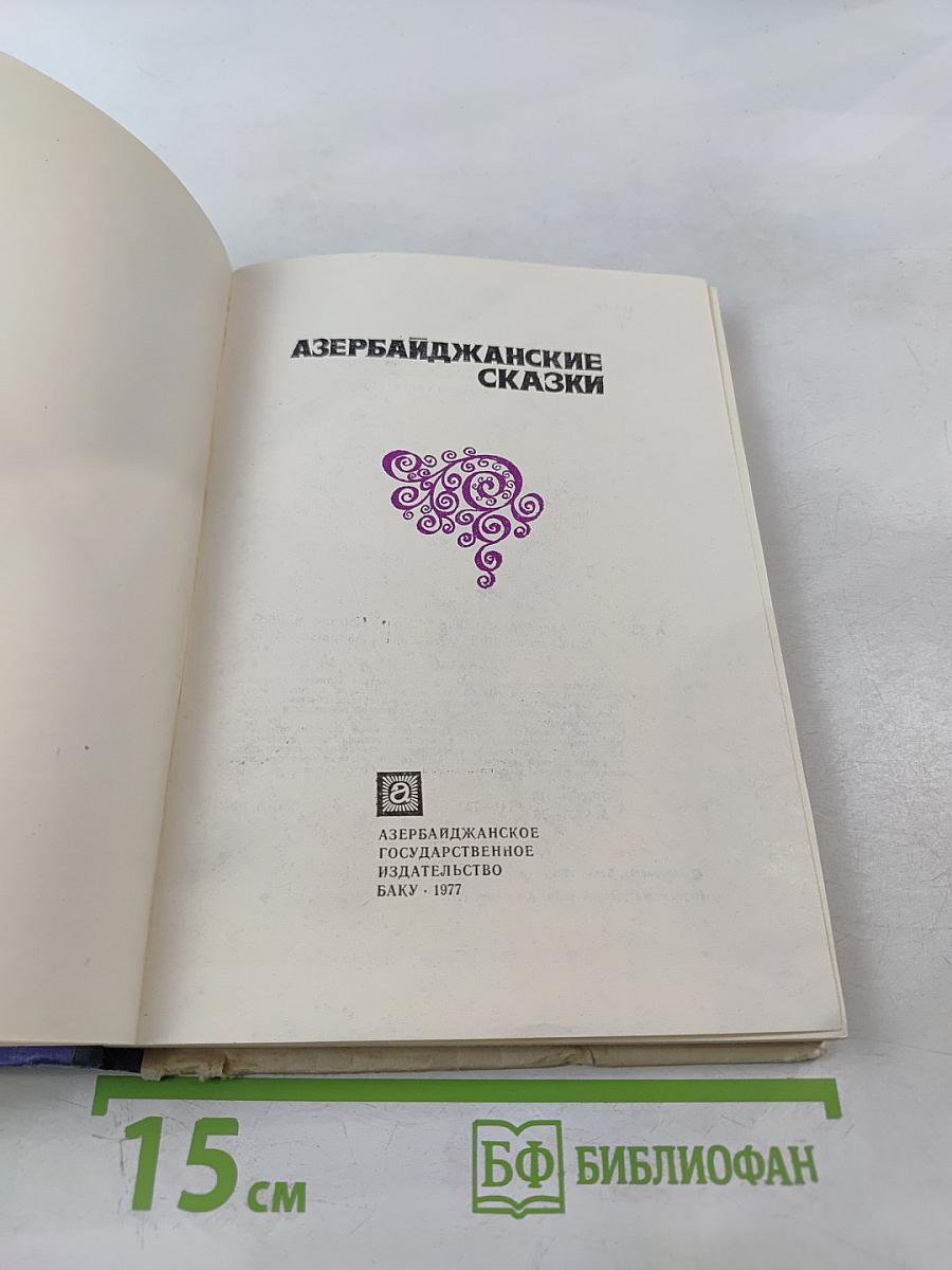 Азербайджанские сказки