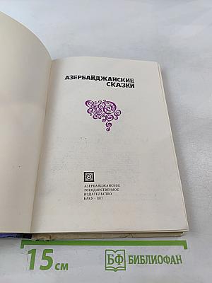 Азербайджанские сказки