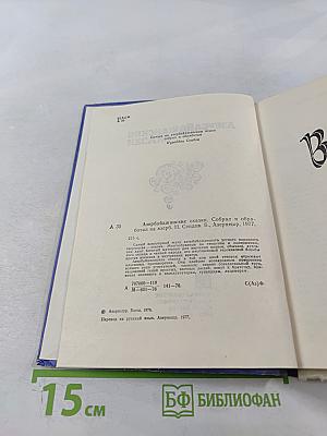 Азербайджанские сказки