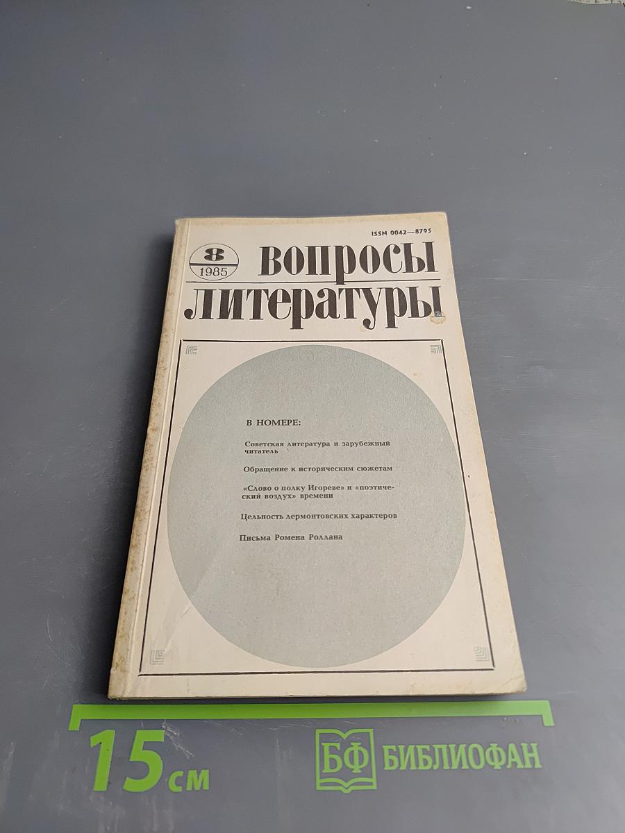 Вопросы литературы № 8
