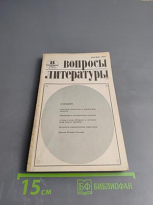 Вопросы литературы № 8
