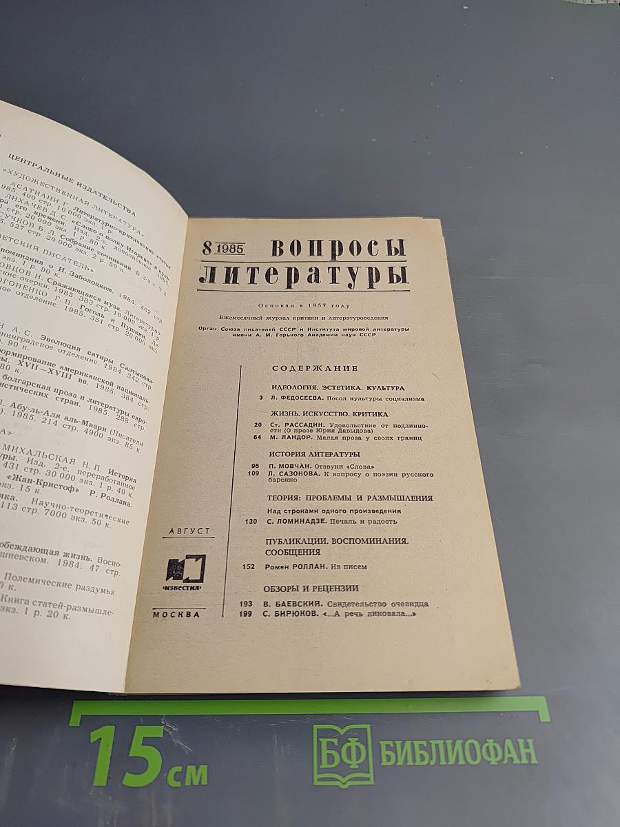 Вопросы литературы № 8