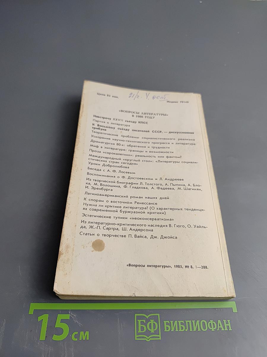 Вопросы литературы № 8