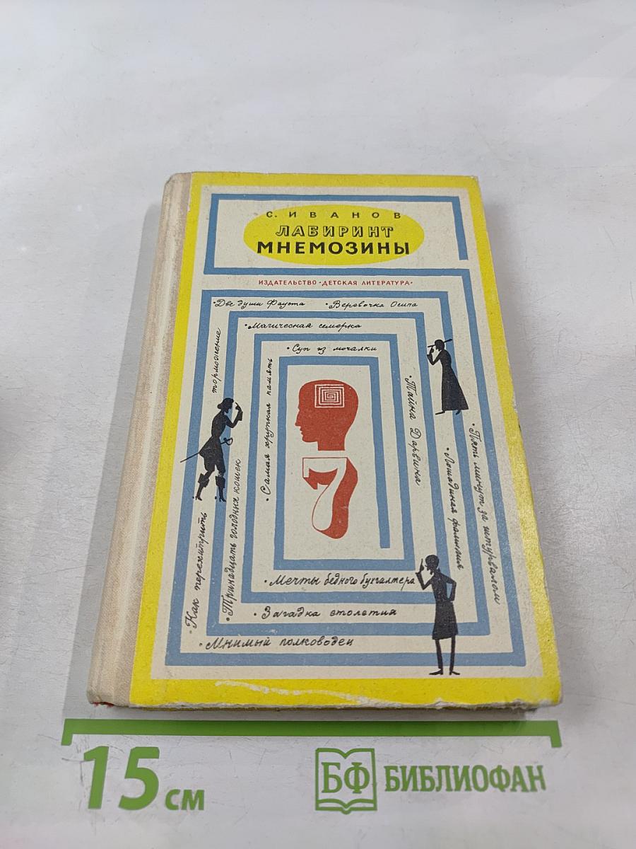 Лабиринт Мнемозины