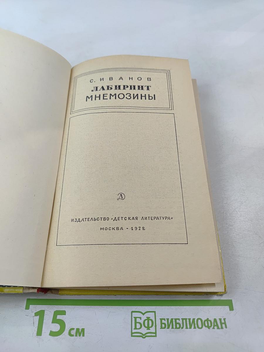 Лабиринт Мнемозины