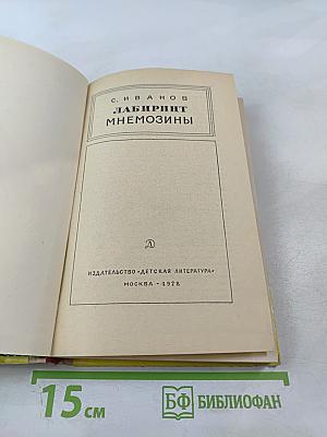 Лабиринт Мнемозины