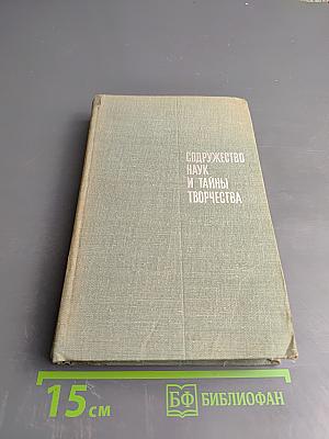 Содружество наук и тайны творчества