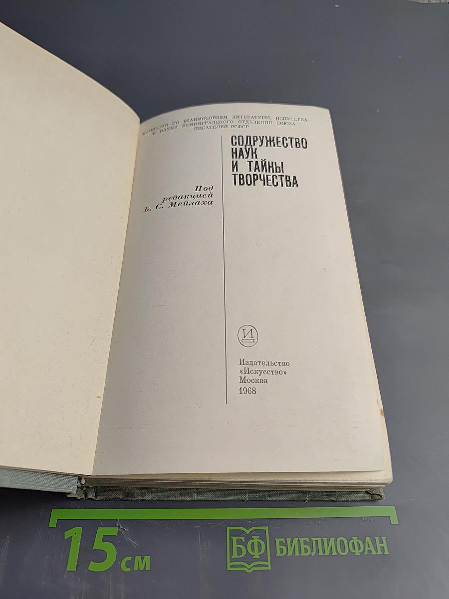 Содружество наук и тайны творчества