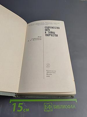 Содружество наук и тайны творчества