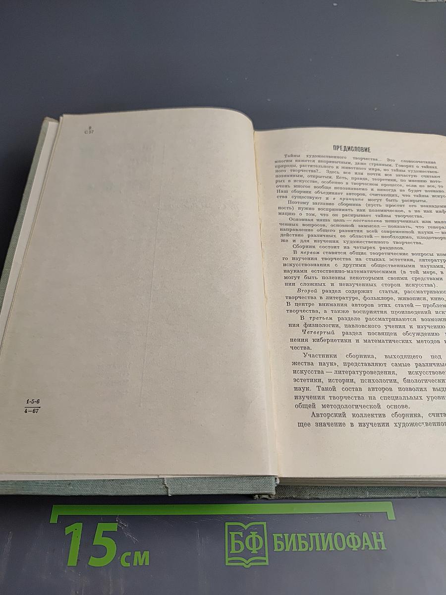 Содружество наук и тайны творчества