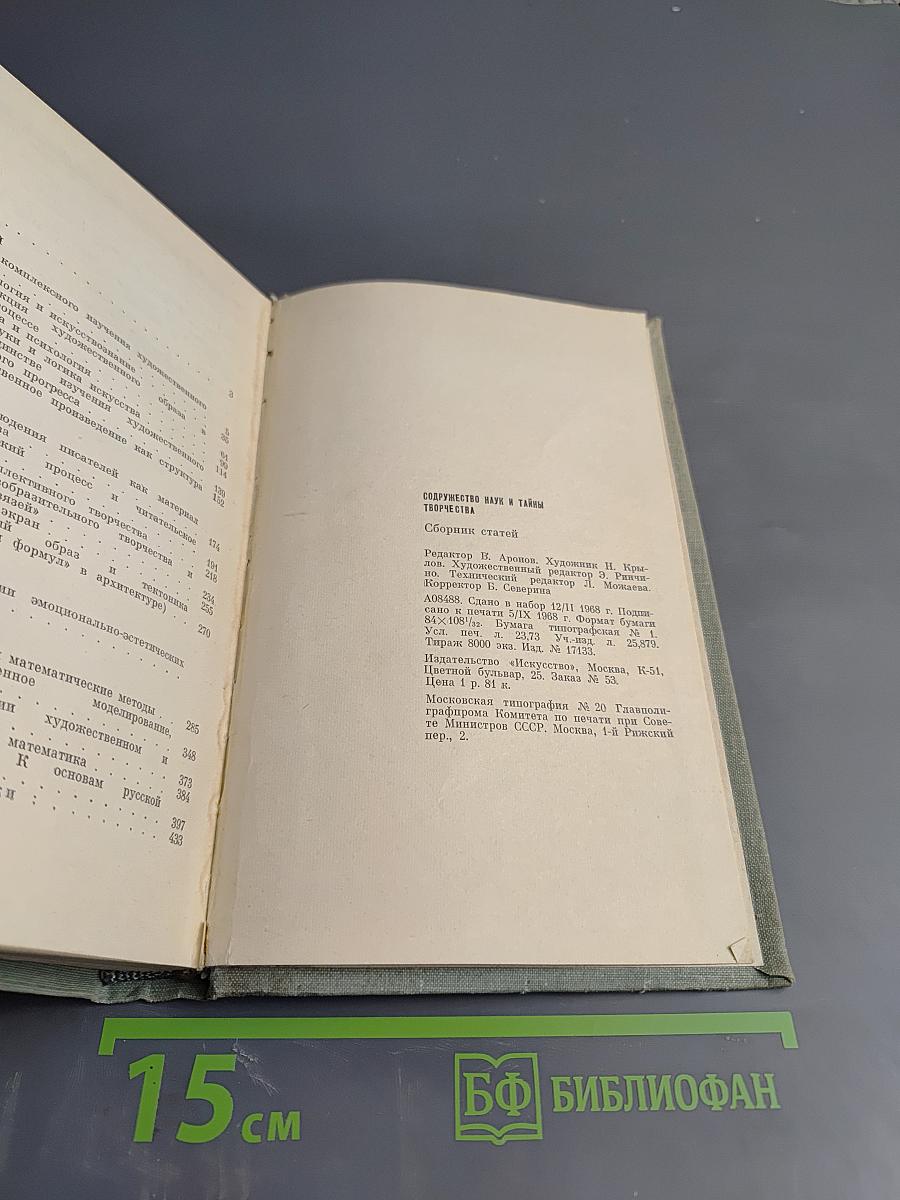 Содружество наук и тайны творчества