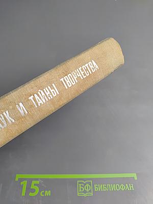 Содружество наук и тайны творчества