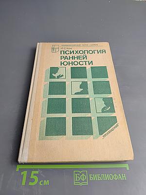 Психология ранней юности