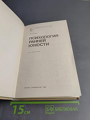 Психология ранней юности