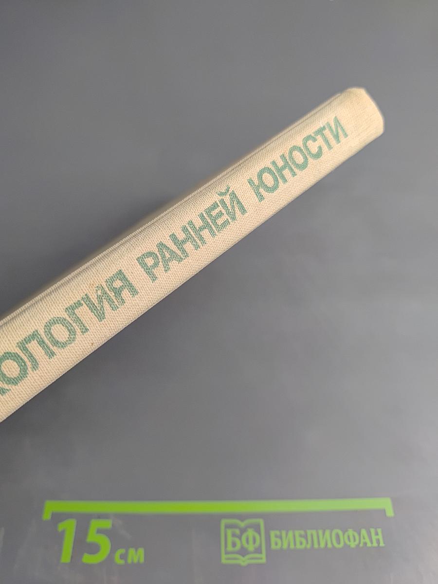 Психология ранней юности