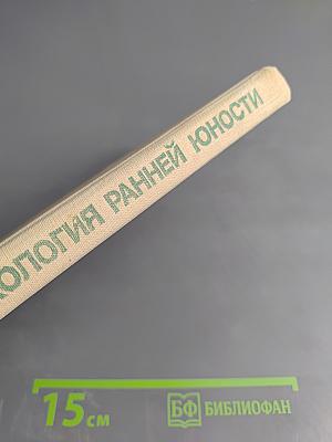 Психология ранней юности