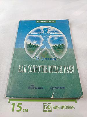 Как сопротивляться раку. Книга третья