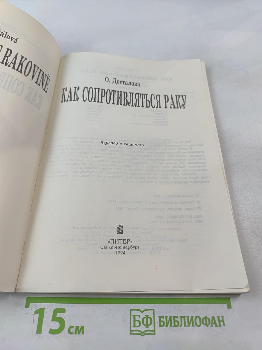 Как сопротивляться раку. Книга третья