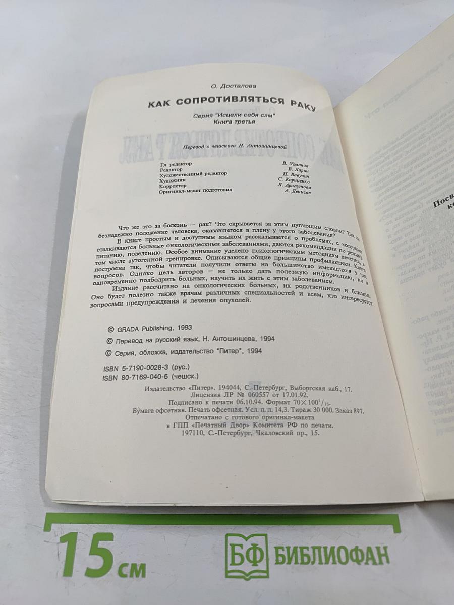 Как сопротивляться раку. Книга третья