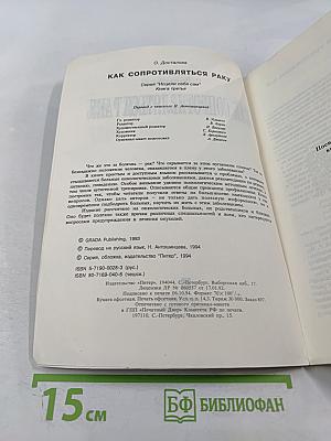 Как сопротивляться раку. Книга третья