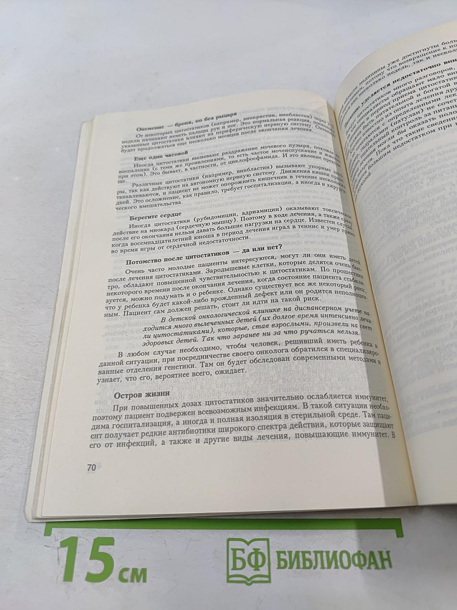 Как сопротивляться раку. Книга третья