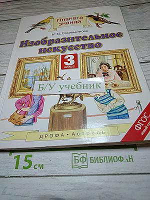 Изобразительное искусство, 3 класс