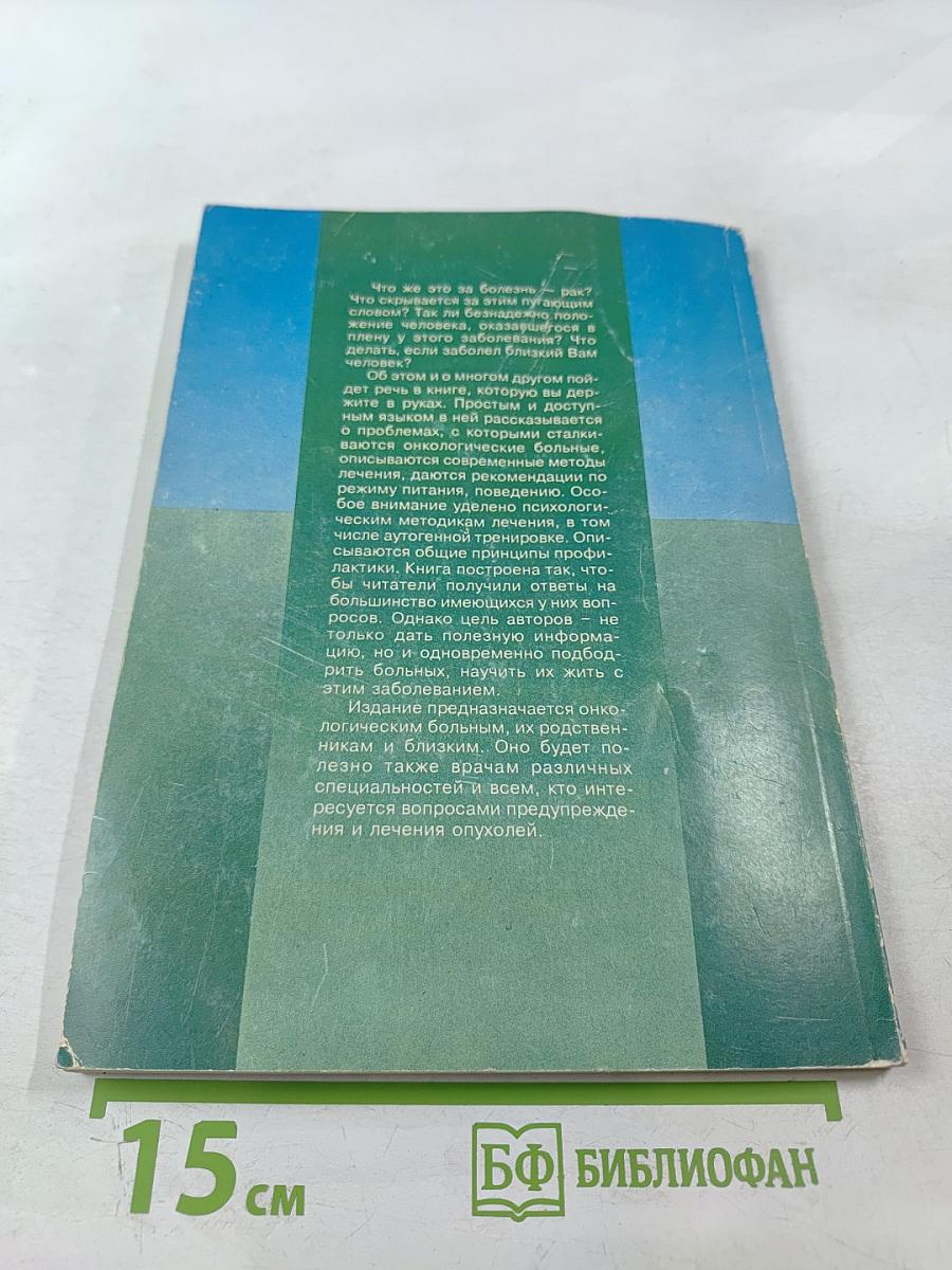 Как сопротивляться раку. Книга третья