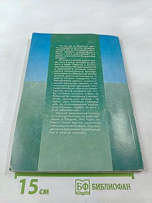 Как сопротивляться раку. Книга третья