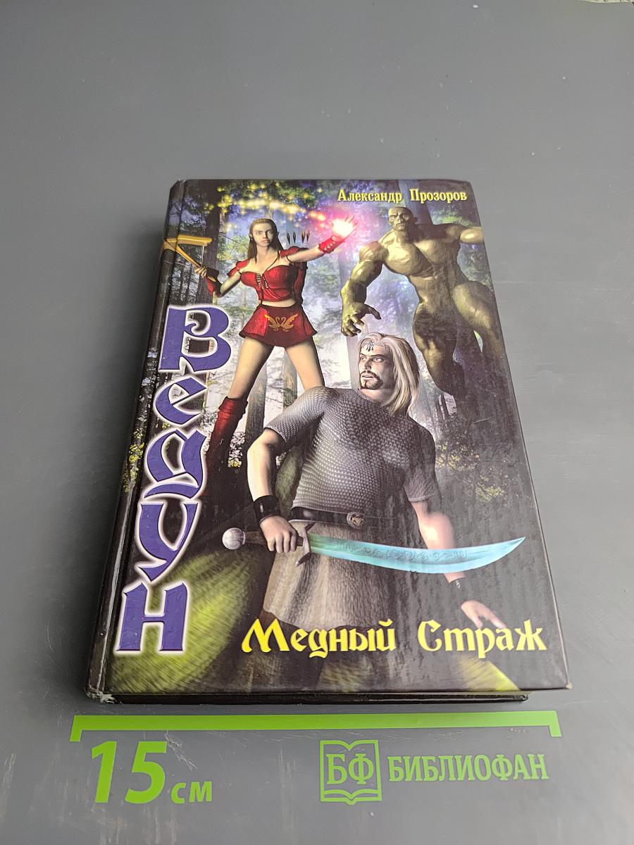 Ведун. Медный страж