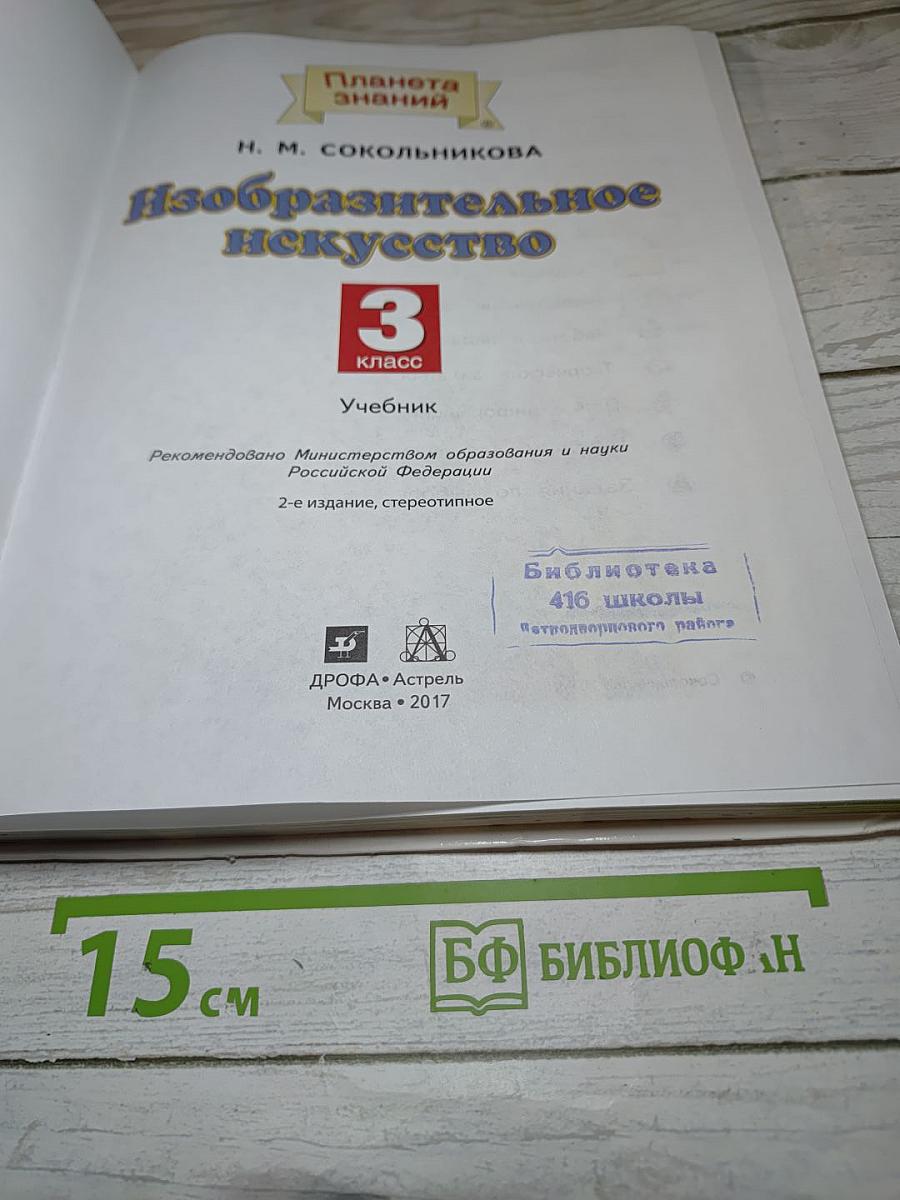 Изобразительное искусство, 3 класс