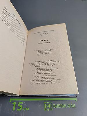 Ведун. Медный страж