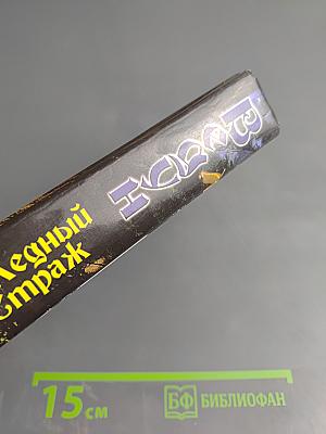 Ведун. Медный страж