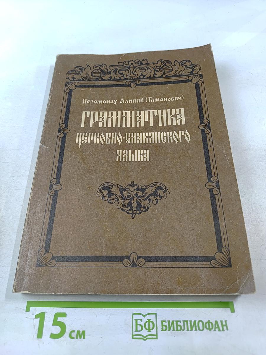 Грамматика Церковно-Славянского Языка