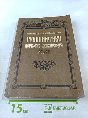 Грамматика Церковно-Славянского Языка