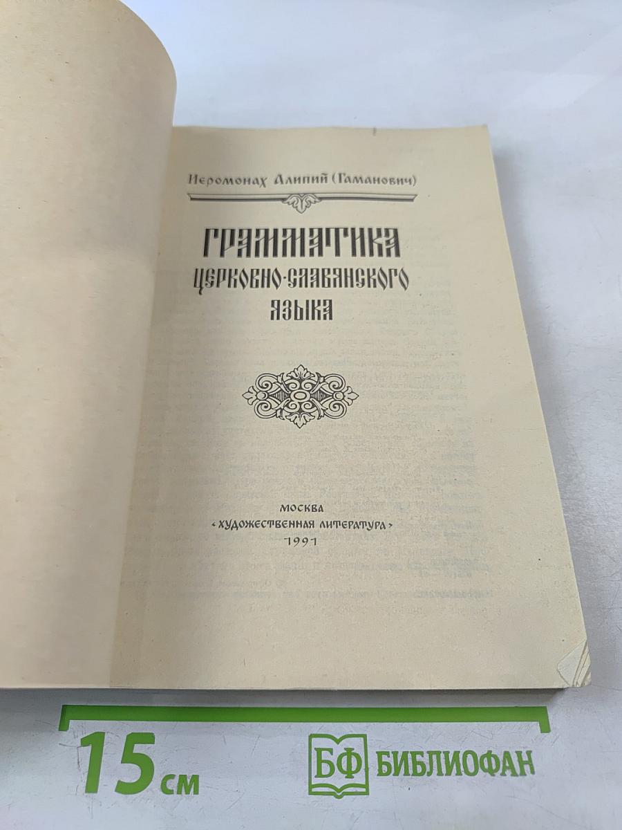 Грамматика Церковно-Славянского Языка