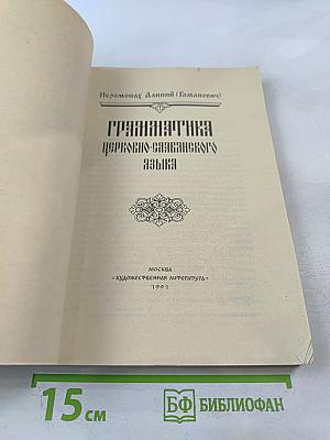 Грамматика Церковно-Славянского Языка