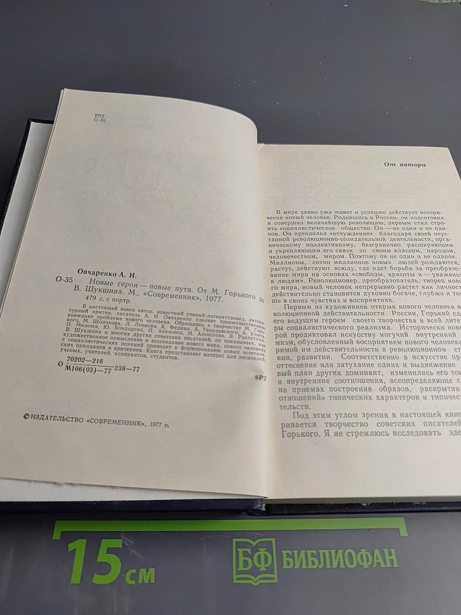 Новые 'герои' - новые пути. От М. Горького до В. Шукшина