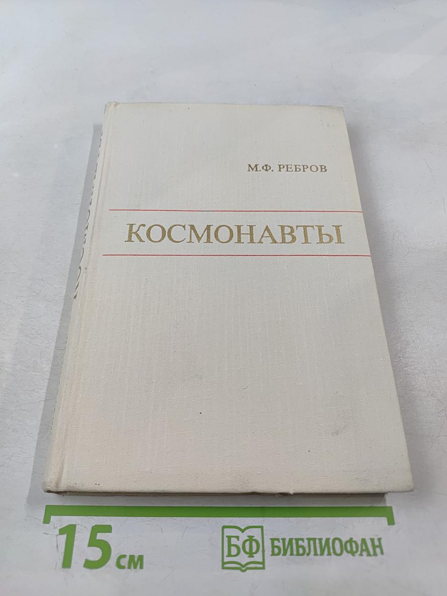 Космонавты