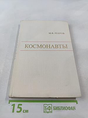 Космонавты