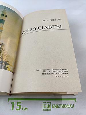 Космонавты